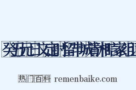 癸丑元日文定时留丰城青湘唁家组词是什么意思的图片